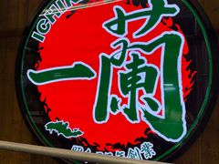 -一蘭拉面(铜锣湾店)