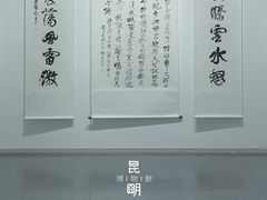 -昆明市博物馆(昆明市文物保护和考古研究中心)
