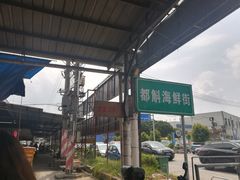 -都斛海鲜街