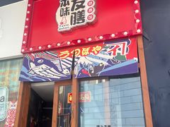 -本味友膳·茶餐厅(和达中心城店)