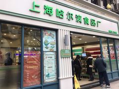 门面-上海哈尔滨食品厂(淮海中路店)