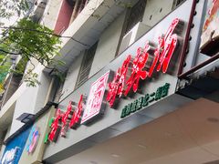 门面-方中山胡辣汤(成都首店)