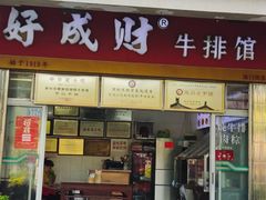 -好成财牛排馆(涂门街总店)