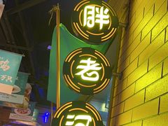 -胖老汉椒麻鸡清真新疆菜(西御街店)