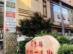 -南京路步行街