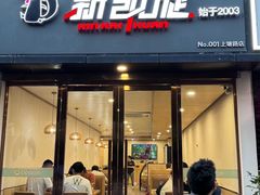 -新凯旋烧烤·燕姐千岛湖土菜