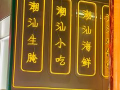 -澄鹅潮汕菜(深圳龙华天虹购物中心店)