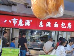 -惠源面包店(开禾路店)