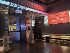 -白仁仔· 活烤海鲜 宵夜(豫园店)