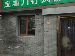 门面-宝瑞门钉肉饼店