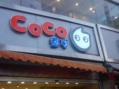android_upload_pic-CoCo都可(昆百大店)