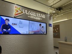 -FLARE STAR FITNESS(复地活力城店)