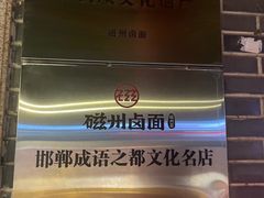 -磁州卤面·地标邯郸菜(97年创始店)