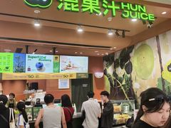 -混果汁(福田领展中心城店)