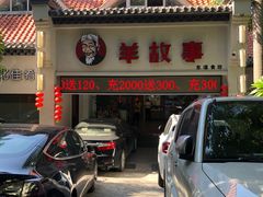 门面-羊故事·西北融合菜(华侨城店)