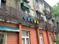 -中关村茶点