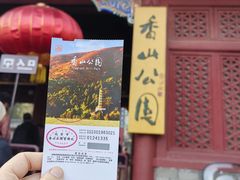 -香山公园
