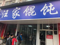 门面-汪家馄饨(集庆路店)