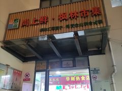-徐汇区枫林菜市场