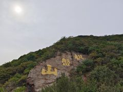 -棋盘山风景区