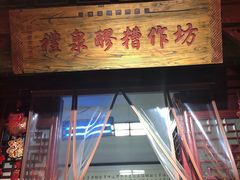 门面-礼泉醪糟作坊(永兴坊店)