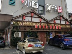 -小隐院子·庭院餐厅(大学城后湖店)