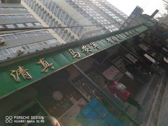 -清真·马安军辣子牛肉面