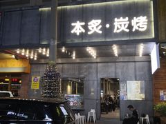 门面-本炙炭烤·蒲烧活鳗料理店(金沙洲店)