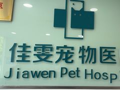 -佳雯宠物医院·皮肤科·内外科(春晓路分院)