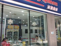 门面-DQ·蛋糕·冰淇淋(川沙东海岸店)