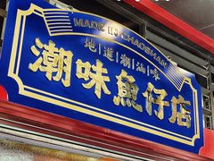 -潮味鱼仔店·地道潮汕味(坪山店)