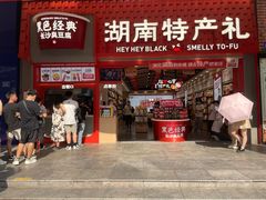 -黑色经典臭豆腐·湖南特产(步行街店)