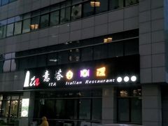 -ITA·意塔意大利餐厅(亦庄店)