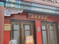 -上海老饭店(北京分店)