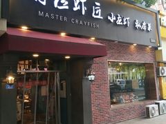 门面-有位虾匠·香辣蟹·小龙虾(李村店)