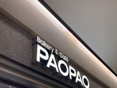 门面-PAOPAO Bakery&Café(港汇店)