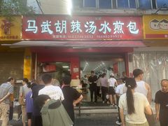 -马武胡辣汤海三水煎包(古槐街店)