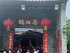 门面-猪肉婆私房菜(容桂总店)
