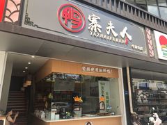 门面-鸭寨夫人(无锡首店)