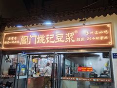 -阊门姚记豆浆(总店)