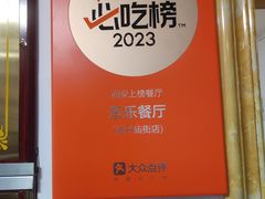 -乐乐餐厅(湘子庙街店)