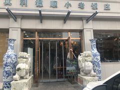 门面-清真利德顺小老饭庄(复兴路店)