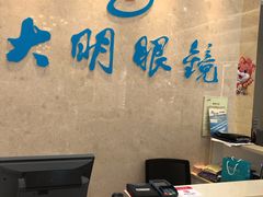 -大明眼镜(金源新燕莎MALL店)