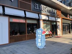 门面-江渔儿酸菜鱼(港湾1号店)