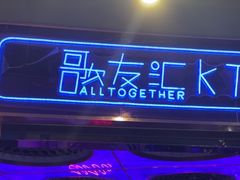 -歌友汇KTV(大悦城11层店)