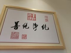 -素满香·素食自助餐(苏州·临顿路店)