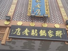 门面-邢家锅贴老店·非遗·开封菜(金明广场店)