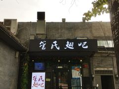 门面-管氏翅吧(地安门店)