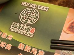 -添好运点心专门店(深水埗店)