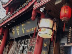 门面-节节香.成都非遗肥肠粉(总店)